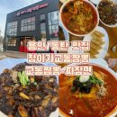 정이가 | 용인/남사 동탄 강릉 교동짬뽕이 생각나는 &lt;정이가교동짬뽕 동탄용인점&gt; 내돈내산 후기