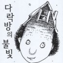 다락방의불빛