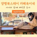 옥이네 | 양평여행 카페옥이네 북스테이 재방문 후기 양평 가볼만한 곳