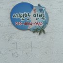 비진도시원한민박