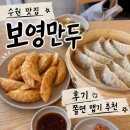 보영만두 | [수원 만두 맛집] 보영만두 후기 | 쫄면 맵기 솔직 비교(매운맛 후기)