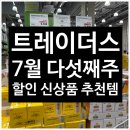한가족목장 | 이마트 트레이더스 7월 다섯째주 할인상품 및 신상품 가격 정리 + 추천템