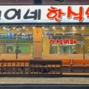 철이네한식뷔페 이미지