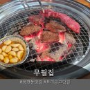 무필집 | 토지금고맛집/ 무필집