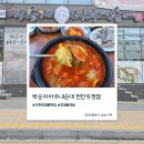 아우내3로 | 두정 순대국밥 맛집 박순자아우내순대 천안두정점 신메뉴 부대국밥 후기