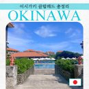 하나메드 | 이시가키 클럽메드 후기 N번째 방문한 꿀팁 정리