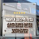 11545-08-00-36 | 부산 해운대 장산역밥집 꼬마김밥의 화려한 변신 삼춘김밥 본점 포장후기