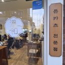 카츠온 | 구로구청맛집 [[카츠온화 🍽️]] 냉모밀돈카츠랑 치즈카츠 먹고 온 후기