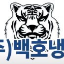 주식회사 백호