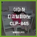 845 | 세종 산울동 야마하 CLP-845 화이트 디지털피아노 설치 후기, 아이들 교육용으로 추천