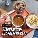위례 카페추천) 메뉴가 모두 맛있는 위례니아이커피