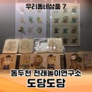 도담도담전래놀이연구소