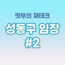 건영자동차공업사 | 성동구 분위기 임장 후기 두번째, 성수동