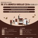 한국커피창업사관학교, ‘2023년 사회복지사 바리스타 강사 3기 양성 과정’ 모집 이미지