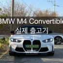 드림카모터스 | BMW M4 컨버터블 출고기, 운용리스로 완성한 드림카 (오픈카의 계절 시작)