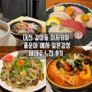 대전 갈마동 이자카야 ‘풍운아’에서 일본감성 제대로 느낀 후기