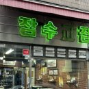 보광 | 이태원 냉동 삼겹살 맛집 잠수교집 보광본점 (주차, 메뉴, 후기)