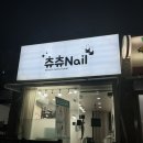 츄츄네일