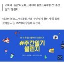 "기록이 성장으로"…네이버 블로그, '주간일기 챌린지'로 MZ세대 갓생러 응원 이미지