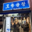 [양재역] 뱅뱅사거리 소곱창 맛집 토종곱창 서초직영점 솔직후기