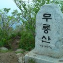 2016년7월24일 제60차 덕유산(무룡산.1492m)원추리.비비츄꽃. 이미지