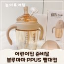 아기 어린이집 빨대컵 추천 세척편한 블루마마 사용후기