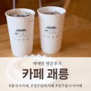 괘릉 화장실 | [경북 경주] 카페 괘릉 | 방문후기