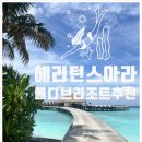 몰디브 &lt;헤리턴스 아라&gt;, 투어민에서 예약한 이유.