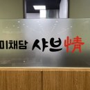 미채담샤브정 성서점