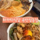 하카타식당곡반정동점
