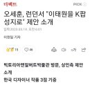 오세훈 시장...이태원을 K POP 성지로 이미지