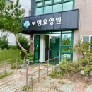 로뎀요양원 | 포항요양원｜ 의료법인생명샘의료재단 로뎀요양원에서 누리는 경상북도 요양원의 이점은?