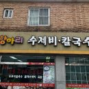 시도 홍유릉로 | 남양주 금곡동 식당 들깨수제비 토속음식 맛집.