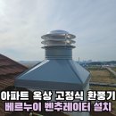 내곡동450 | 아파트 옥상 고정식 환풍기 시공 바람에 떨어진 벤츄레이터 신규 설치