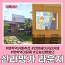 명학역 | 안양 명학역 베이커리카페 신라명과 라운지 내돈내산 후기