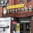 놀숲 송파점