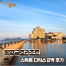 금호정비 | 통영 금호리조트 스위트디럭스 2박 후기