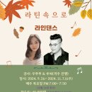 [라틴속으로] 선선한 가을이라면 라인댄스! - 서울 강북 홍대 9/26 (목) 개강 이미지