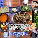 보리밭 | 남원 백반 한식 맛집 추천 반응 좋은 맛집 후기 황금 보리밭