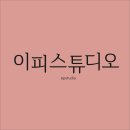 이피스튜디오