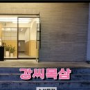 강씨목삼수성못점 이미지