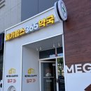 주키꼬 일상 - 대구 복현동 메가팜스365약국 대형약국