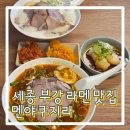 멘야쿠지라 | 세종 부강 라멘 맛집 멘야쿠지라 웨이팅 필수 또또또간집 내돈내산 후기