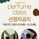 (12/15) 나만의 향수 만들기 이미지