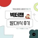 빅터커뮤니케이션 | [빅이슈코리아 서포터즈 7기 빅터팬] 1주차 : 합격 & 발대식 후기