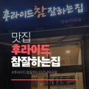 자곡동맛집 후라이드참잘하는집 강남자곡점 포장 후기