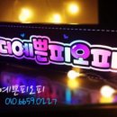 더예쁜피오피