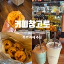 [목포 카페, 목포 에그타르트] &#39;커피창고로&#39; 에그타르트 나오는 시간, 꿀팁(내돈내산, 솔직후기)