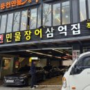 풍천민물장어삼억집 이미지