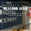 (주)호텔케니여수 네이버블로그